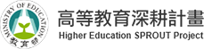 高等教育深耕計畫logo